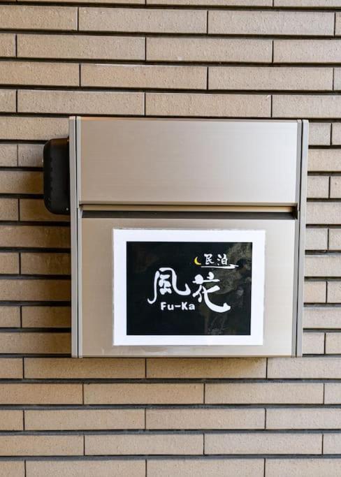 東京都 匯家風花ビルヴィラ エクステリア 写真